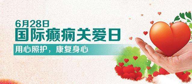【國際癲癇關(guān)愛日】科學(xué)認(rèn)識兒童癲癇！