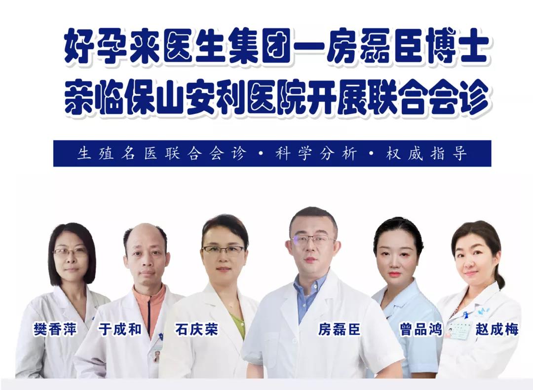 9月1日-5日好孕來醫(yī)生集團生殖醫(yī)學(xué)專家房磊臣博士蒞臨我院開展聯(lián)合會診，圓您求子之夢！