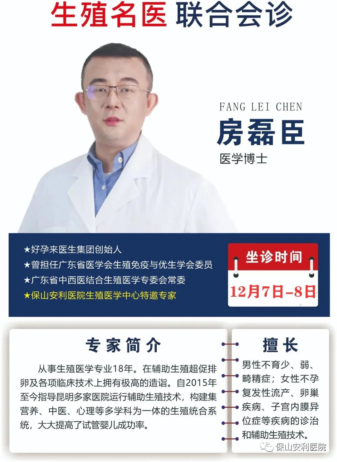 12月7日-8日好孕來醫(yī)生集團(tuán)生殖醫(yī)學(xué)專家房磊臣博士蒞臨我院聯(lián)合會診，圓您求子之夢！