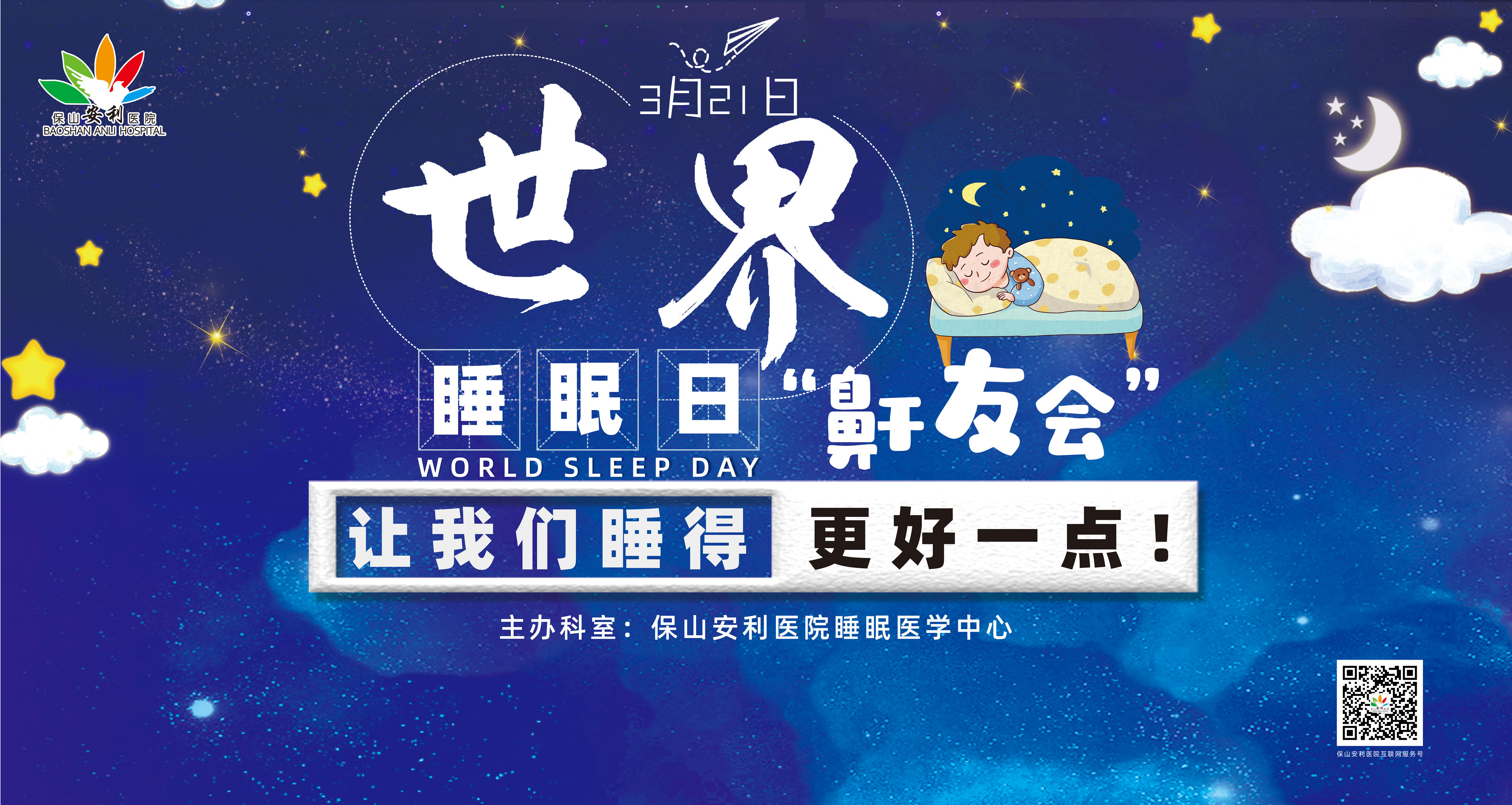 【保山安利醫(yī)院】健康生活、良好睡眠，3·21世界睡眠日“鼾友會(huì)” 與您相約！